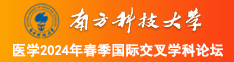 大鸡吧插骚逼逼视频南方科技大学医学2024年春季国际交叉学科论坛